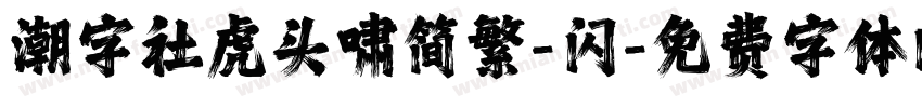 潮字社虎头啸简繁-闪字体转换