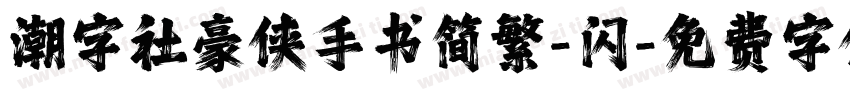 潮字社豪侠手书简繁-闪字体转换