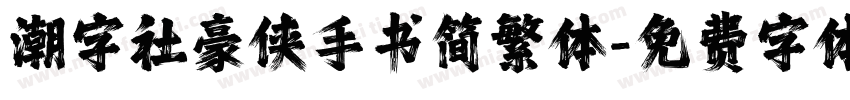 潮字社豪侠手书简繁体字体转换
