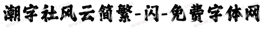 潮字社风云简繁-闪字体转换