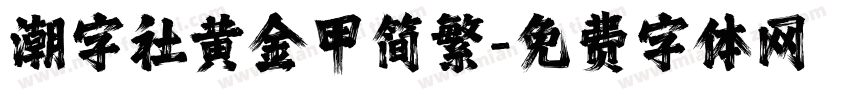潮字社黄金甲简繁字体转换