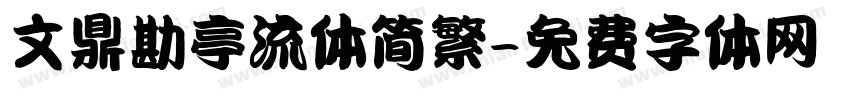 文鼎勘亭流体简繁字体转换