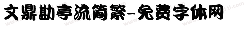 文鼎勘亭流简繁字体转换