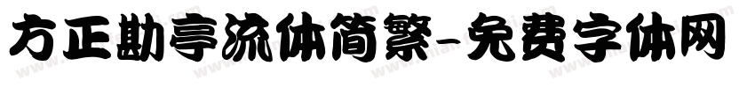 方正勘亭流体简繁字体转换