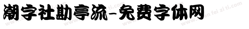 潮字社勘亭流字体转换