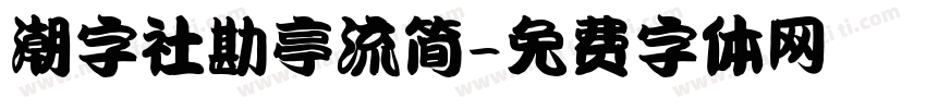 潮字社勘亭流简字体转换