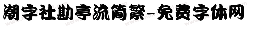 潮字社勘亭流简繁字体转换