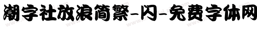 潮字社放浪简繁-闪字体转换