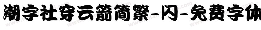 潮字社穿云箭简繁-闪字体转换