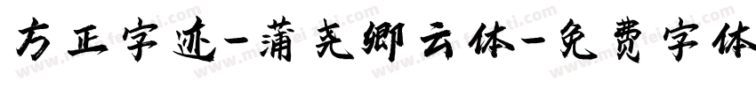 方正字迹-蒲尧卿云体字体转换