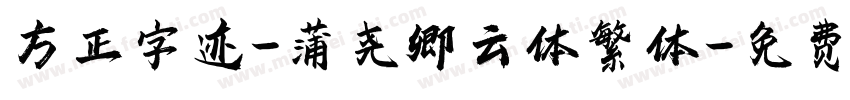 方正字迹-蒲尧卿云体繁体字体转换