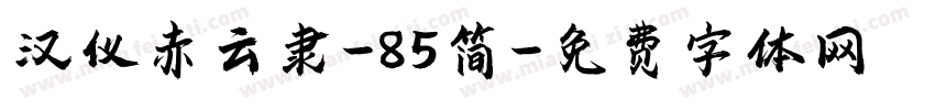 汉仪赤云隶-85简字体转换