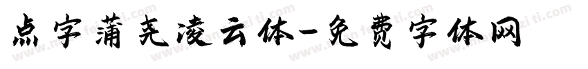 点字蒲尧凌云体字体转换