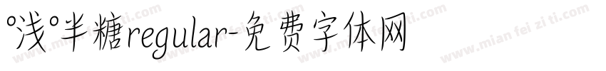 °浅°半糖regular字体转换
