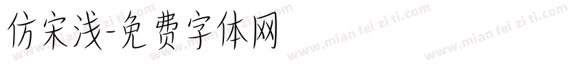 仿宋浅字体转换