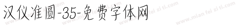 汉仪准圆-35字体转换
