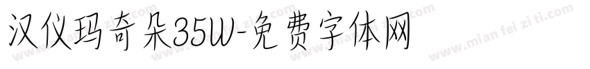 汉仪玛奇朵35W字体转换