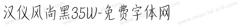 汉仪风尚黑35W字体转换