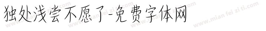 独处浅尝不愿了字体转换