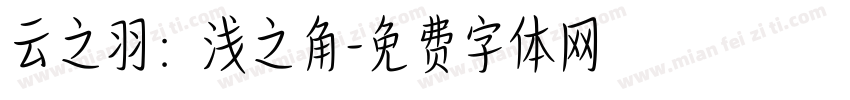 云之羽：浅之角字体转换