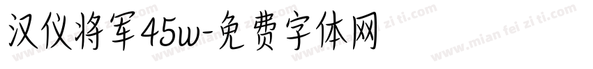 汉仪将军45w字体转换
