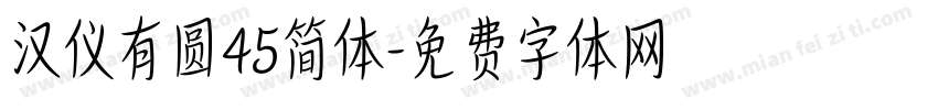 汉仪有圆45简体字体转换