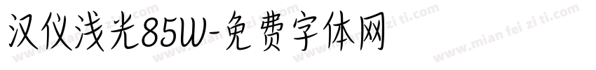 汉仪浅光85W字体转换