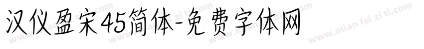 汉仪盈宋45简体字体转换