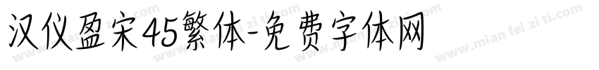 汉仪盈宋45繁体字体转换