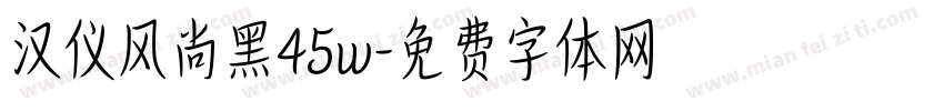 汉仪风尚黑45w字体转换