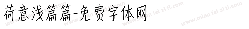 荷意浅篇篇字体转换