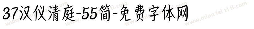 37汉仪清庭-55简字体转换