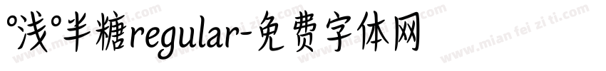 °浅°半糖regular字体转换