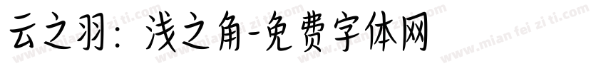 云之羽：浅之角字体转换