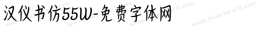 汉仪书仿55W字体转换