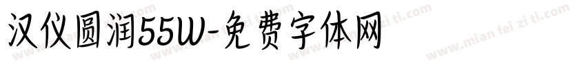汉仪圆润55W字体转换