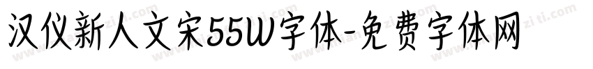 汉仪新人文宋55W字体字体转换