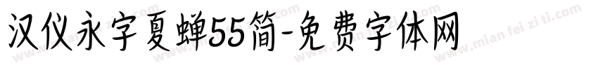 汉仪永字夏蝉55简字体转换