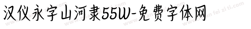 汉仪永字山河隶55W字体转换