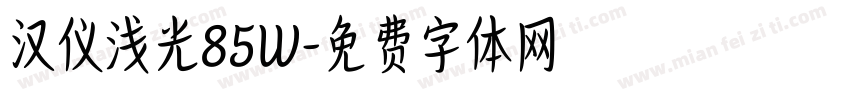 汉仪浅光85W字体转换