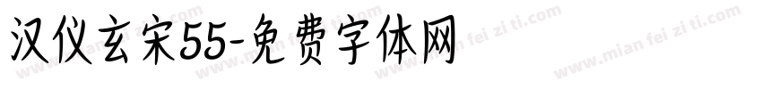 汉仪玄宋55字体转换
