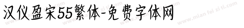 汉仪盈宋55繁体字体转换