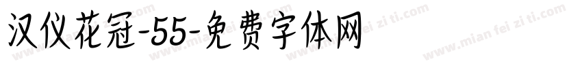 汉仪花冠-55字体转换