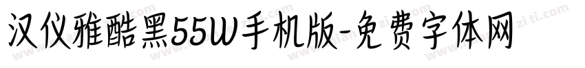 汉仪雅酷黑55W手机版字体转换