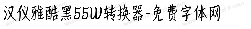 汉仪雅酷黑55W转换器字体转换