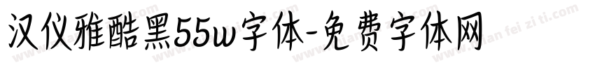 汉仪雅酷黑55w字体字体转换