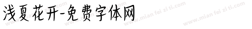 浅夏花开字体转换