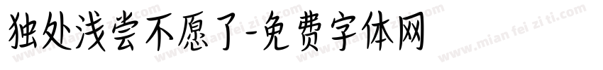 独处浅尝不愿了字体转换