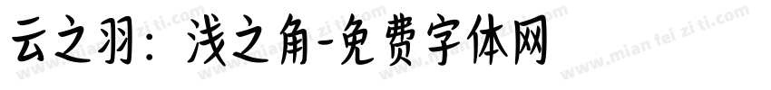 云之羽：浅之角字体转换