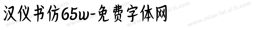 汉仪书仿65w字体转换